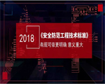 天躍科技參編的國(guó)家標(biāo)準(zhǔn)《安全防范工程技術(shù)標(biāo)準(zhǔn)》GB50348-2018發(fā)布