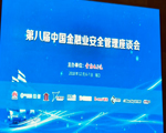 第八屆中國金融業(yè)安全管理座談會圓滿落幕，天躍TY-SIMS、智慧考拉安防云榮獲多項殊榮