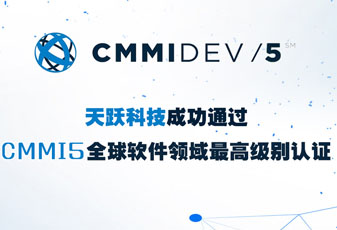 天躍科技成功通過CMMI5評估認(rèn)證，研發(fā)管理能力獲國際權(quán)威認(rèn)可