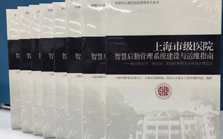 積極獻策，天躍科技深度參與《上海市級醫(yī)院智慧后勤系統(tǒng)建設(shè)與運維指南》編制