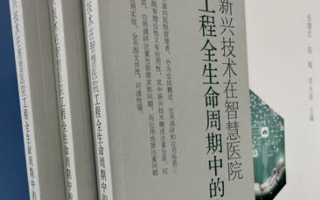 天躍科技參與編寫的《新興技術(shù)在智慧醫(yī)院工程全生命周期中的應用》一書正式出版